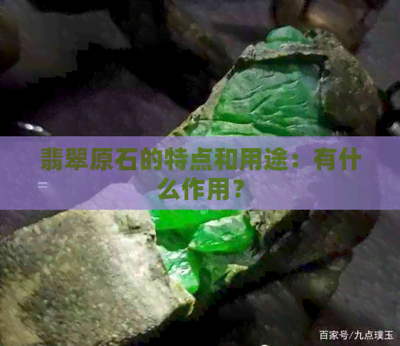 翡翠原石的特点和用途：有什么作用？