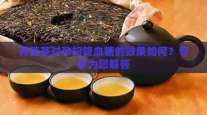 荞麦茶对孕妇降血糖的效果如何？专家为您解答