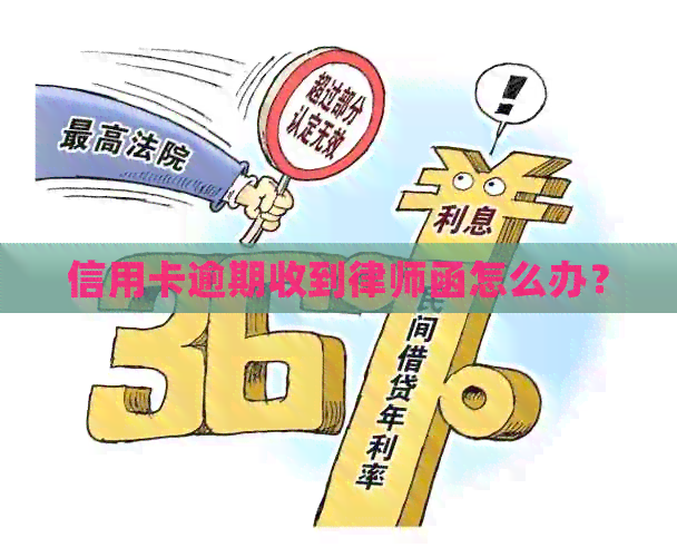 信用卡逾期收到律师函怎么办？