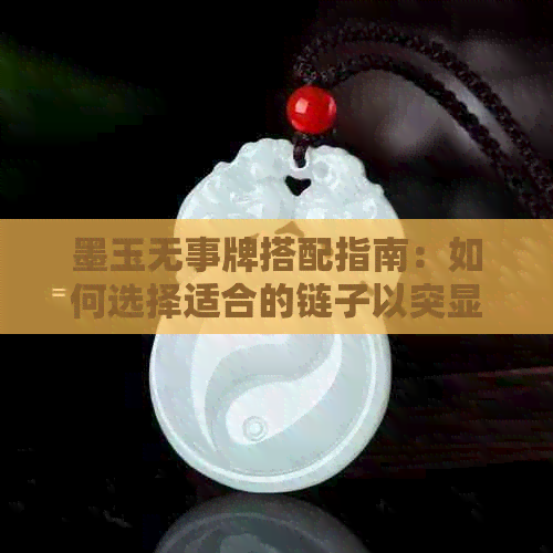 墨玉无事牌搭配指南：如何选择适合的链子以突显其独特魅力