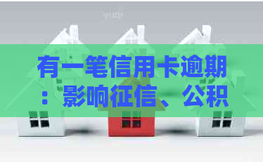 有一笔信用卡逾期：影响、公积金贷款、商转公及公务员评优？