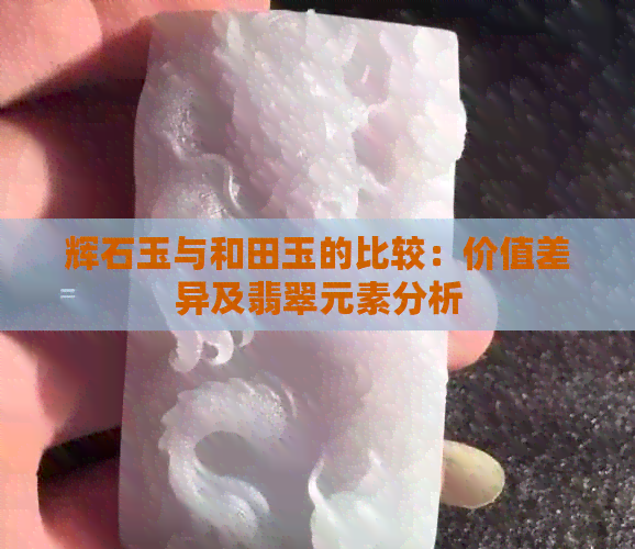 辉石玉与和田玉的比较：价值差异及翡翠元素分析