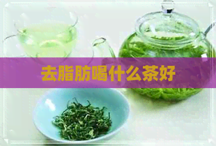 去脂肪喝什么茶好