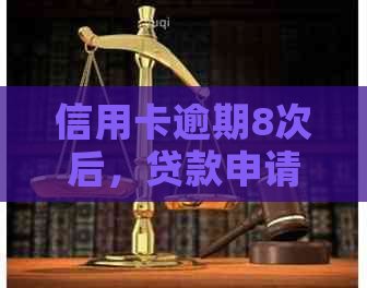 信用卡逾期8次后，贷款申请的难易程度及解决办法有哪些？