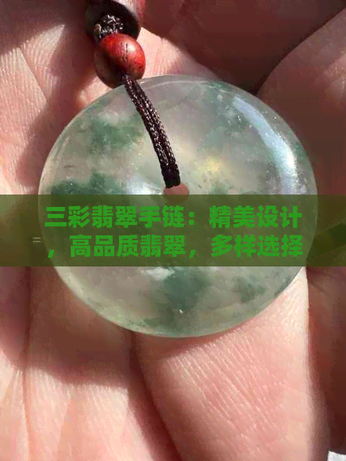 三彩翡翠手链：精美设计，高品质翡翠，多样选择