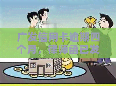 广发信用卡逾期四个月，律师函已发：'广发信用卡逾期要我去自首'真的吗？