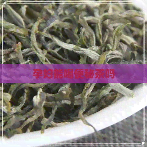 孕妇能喝便秘茶吗