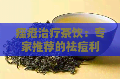 痤疮治疗茶饮：专家推荐的祛痘利器