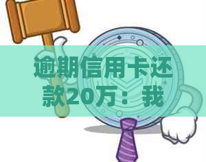 逾期信用卡还款20万：我该如何解决这个问题？