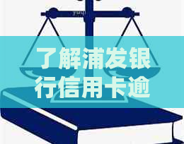 了解浦发银行信用卡逾期天数的精确计算方法，避免宽限期困扰