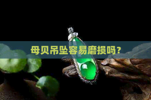 母贝吊坠容易磨损吗？