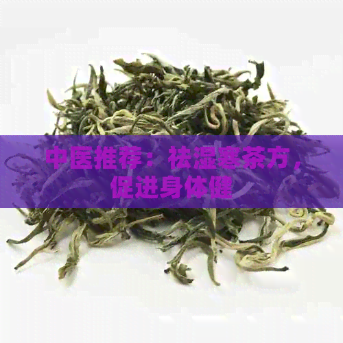 中医推荐：祛湿寒茶方，促进身体健