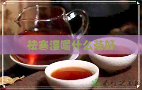 祛寒湿喝什么茶好