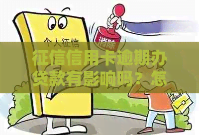 信用卡逾期办贷款有影响吗？怎么办？