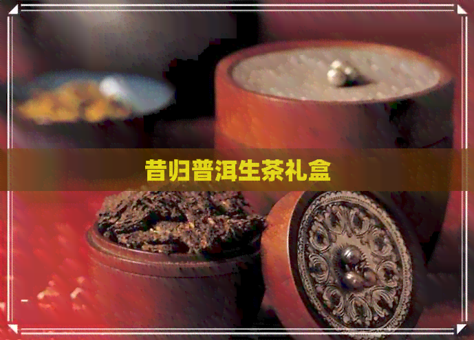 昔归普洱生茶礼盒