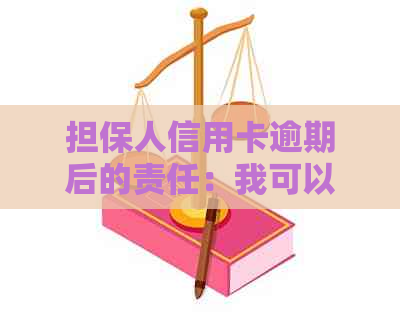 担保人信用卡逾期后的责任：我可以成为担保人吗？如何处理信用卡逾期问题？