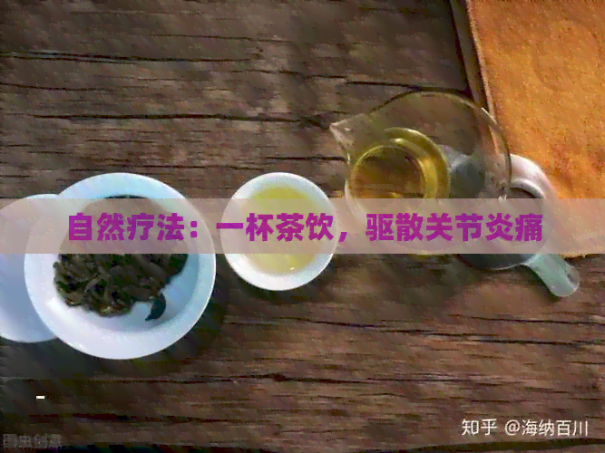 自然疗法：一杯茶饮，驱散关节炎痛