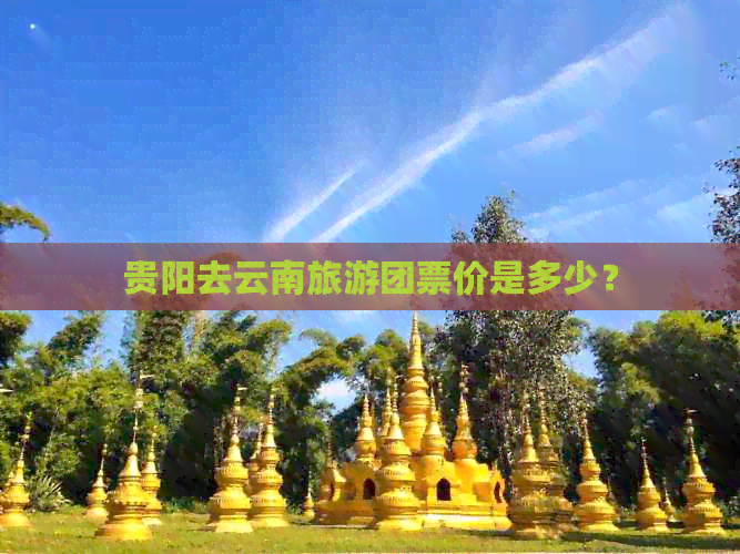 贵阳去云南旅游团票价是多少？