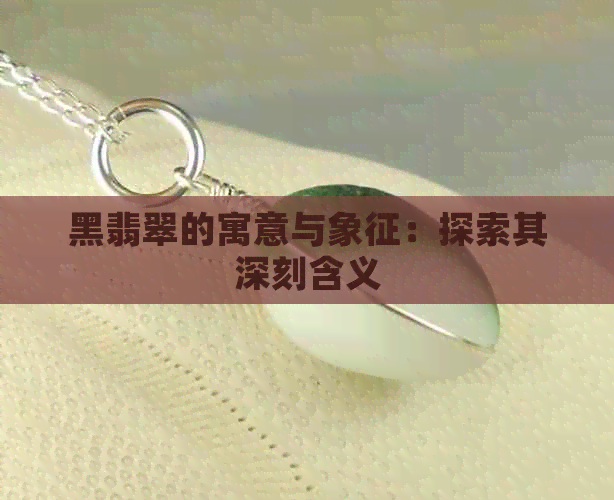 黑翡翠的寓意与象征：探索其深刻含义