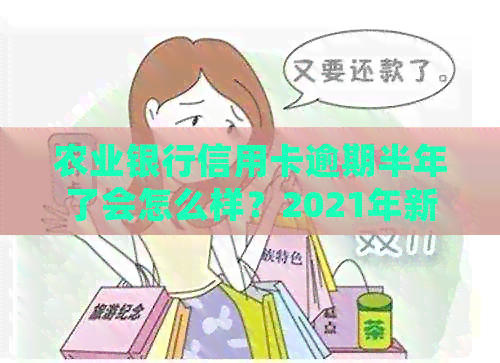 农业银行信用卡逾期半年了会怎么样？2021年新法规下，可以协商分期吗？