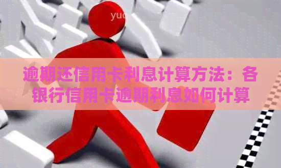 逾期还信用卡利息计算方法：各银行信用卡逾期利息如何计算？