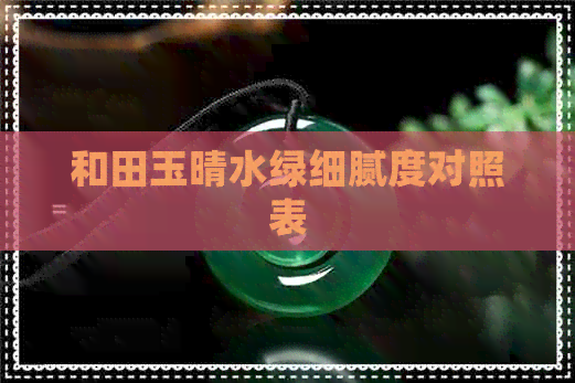 和田玉晴水绿细腻度对照表