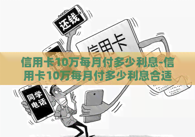 信用卡10万每月付多少利息-信用卡10万每月付多少利息合适