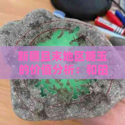 新疆且末地区糖玉的价值分析：和田玉市场走势研究