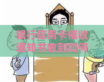 银行信用卡通知书收到如何处理 是否会起诉