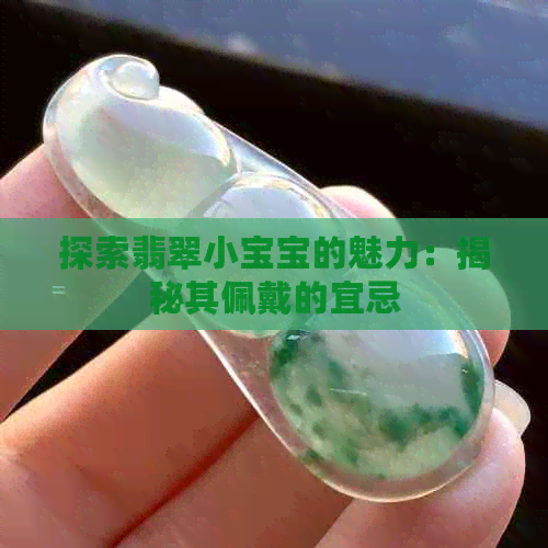 探索翡翠小宝宝的魅力：揭秘其佩戴的宜忌