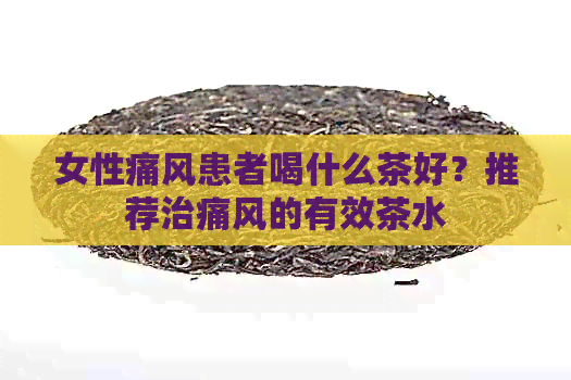 女性痛风患者喝什么茶好？推荐治痛风的有效茶水