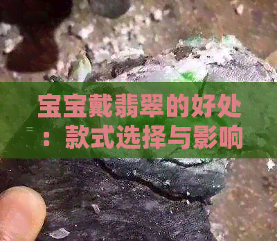 宝宝戴翡翠的好处：款式选择与影响分析