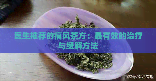 医生推荐的痛风茶方：最有效的治疗与缓解方法