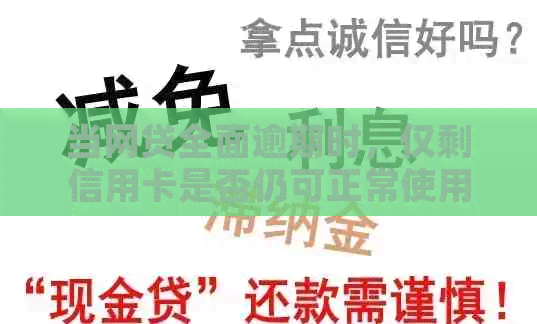 当网贷全面逾期时，仅剩信用卡是否仍可正常使用？