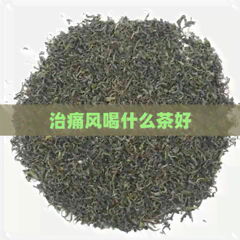 治痛风喝什么茶好