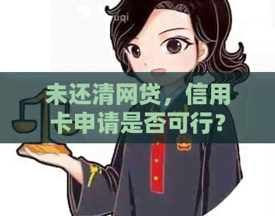 未还清网贷，信用卡申请是否可行？