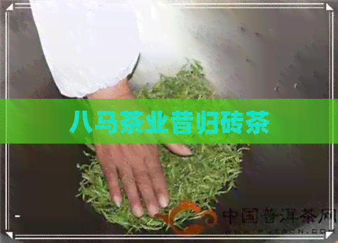 八马茶业昔归砖茶