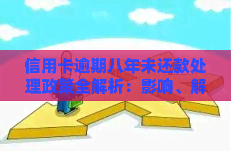 信用卡逾期八年未还款处理政策全解析：影响、解决方案及应对策略