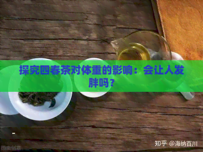 探究四春茶对体重的影响：会让人发胖吗？