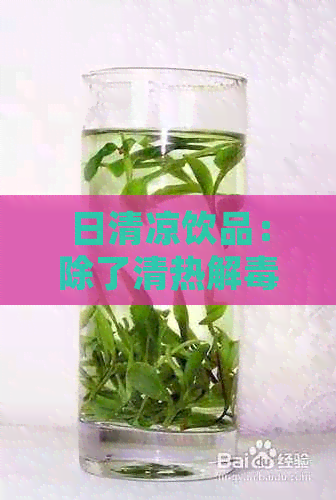 日清凉饮品：除了清热解茶，还有哪些去火好选择？