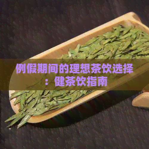 例假期间的理想茶饮选择：健茶饮指南