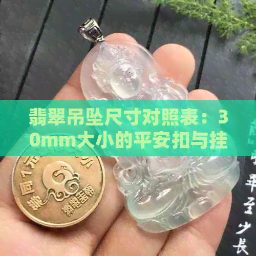 翡翠吊坠尺寸对照表：30mm大小的平安扣与挂件详解