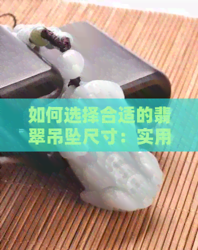 如何选择合适的翡翠吊坠尺寸：实用计算方法与技巧