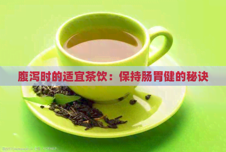 腹泻时的适宜茶饮：保持肠胃健的秘诀