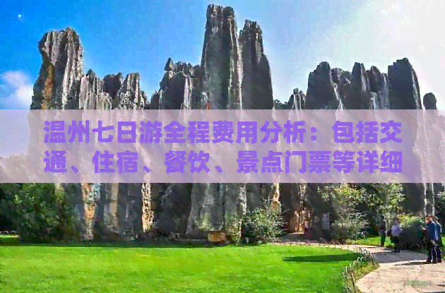 温州七日游全程费用分析：包括交通、住宿、餐饮、景点门票等详细花费指导