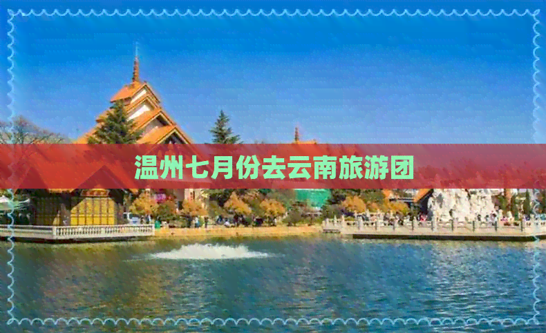 温州七月份去云南旅游团