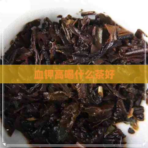 血钾高喝什么茶好