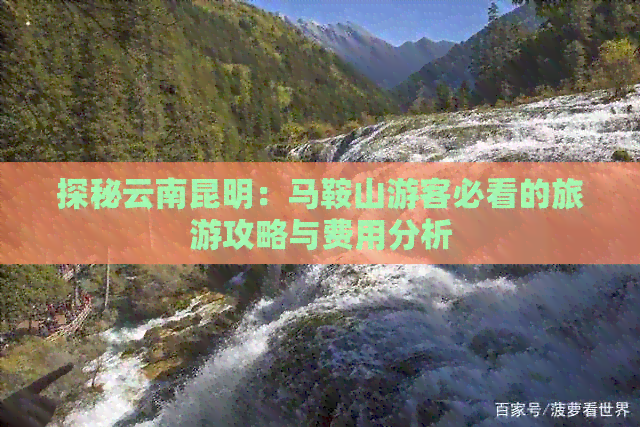 探秘云南昆明：马鞍山游客必看的旅游攻略与费用分析