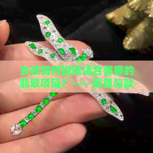 女孩如何挑选适合婆婆的翡翠项链？——寓意与款式的完美结合