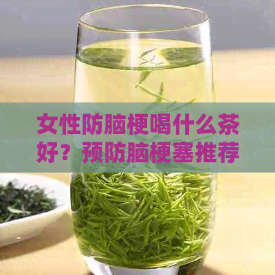 女性防脑梗喝什么茶好？预防脑梗塞推荐茶饮